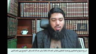 صورة شرح«منهاج الطالبين وعمدة المفتين»كتاب الصلاة [41] | باب صلاة المسافر | الجمع بين الصلاتين