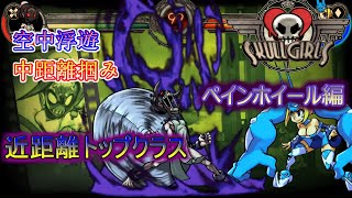 格ゲーで空中浮遊って何事？【ペインホイール編】