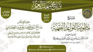 صورة شرح (منظومة القواعد الفقهية) | برنامج مهمات العلم 1433 | الشيخ صالح العصيمي