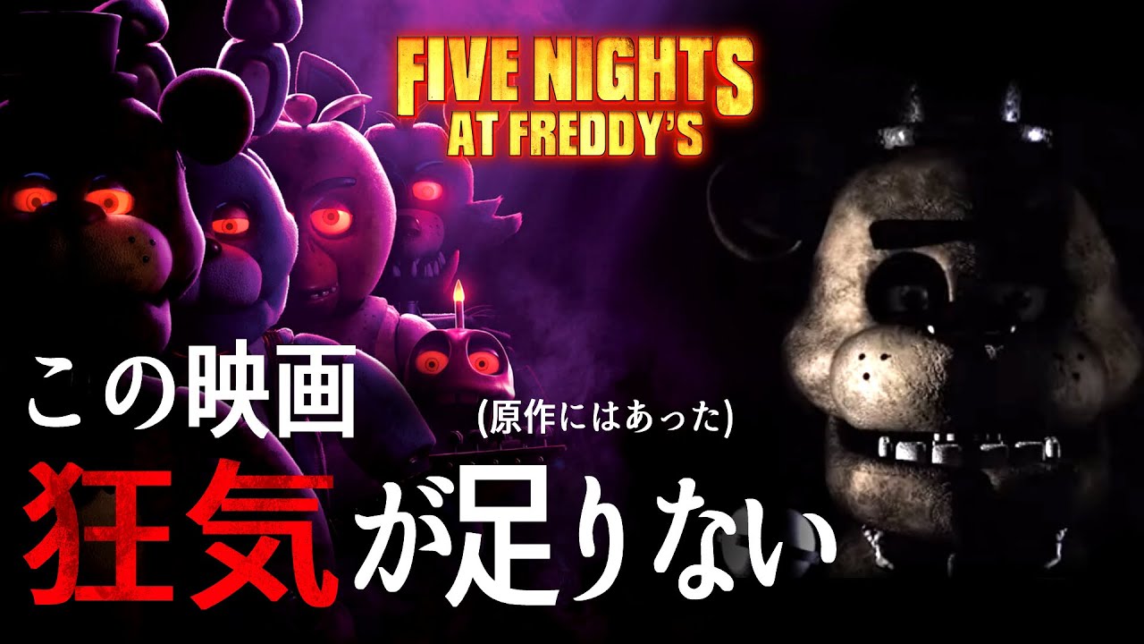 【感想】映画FNaFには狂気が足りない。原作はもっと凄かった... 【Five Nights at Freddy's】
