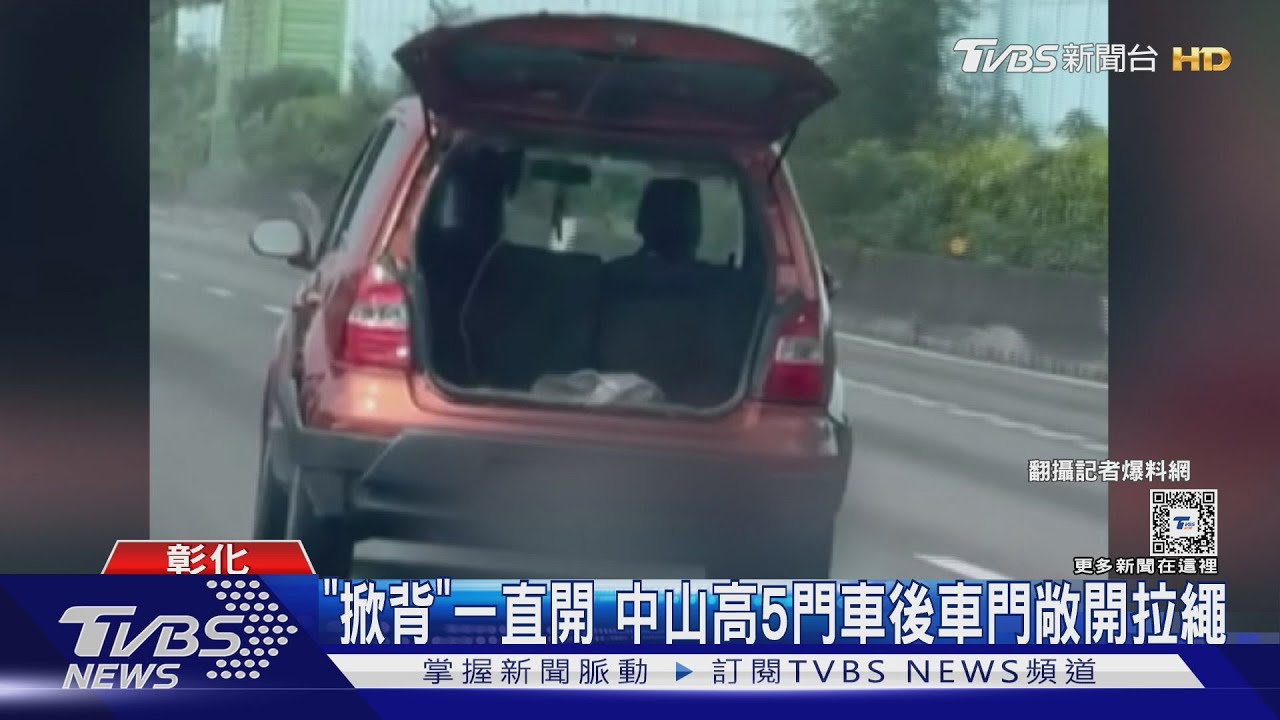 「掀背」一直開中山高 5門車後車門敞開拉繩
