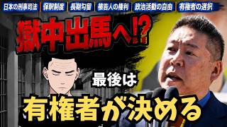 【獄中出馬へ!?】立花孝志氏が兵庫県議選に意欲！長期勾留中での立候補？懲役太郎が被告人の権利・政治活動の自由・日本の刑事司法を解説「権利があるなら行使すればいい」#立花孝志 #NHK党 #懲役太郎