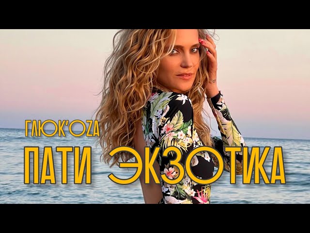 Глюк'oZa - ПАТИ ЭКЗОТИКА (Acapella)