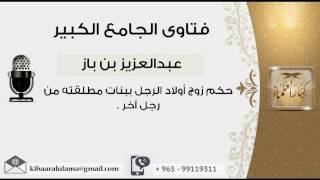 صورة حكم زوج أولاد الرجل ببنات مطلقته من رجل آخر - بن باز - مشروع كبار العلماء
