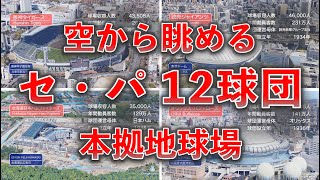 【空から球場】プロ野球セ・パ 12球団 本拠地球場を上空から望む！