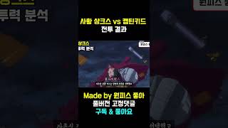 40억 베리 샹크스 vs 30억 베리 캡틴키드 승자는?
