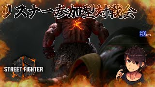 【スト6】アジアサーバー40番で対戦会！誰でも来たれ！！【バトルハブ対戦会】