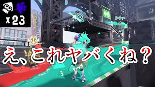 長すぎる射程で最前線を荒らすシューターが現れてしまった…【Splatoon3】