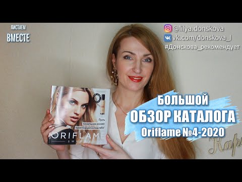 БОЛЬШОЙ ОБЗОР Каталога Oriflame №4 2020