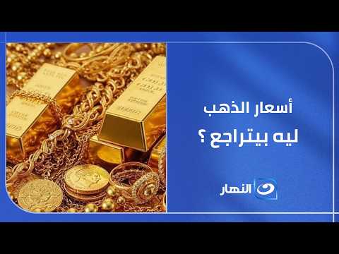 هل يستمر هبوط الذهب؟.. رئيس شعبة الذهب يكشف العوامل المؤثرة وتوقعاته حتى نهاية 2026 