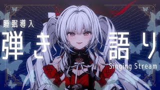 【#歌枠 / #弾き語り】夜に聴きたくなる安眠弾き語り🌙*.｡【セレナーデ・オックスブラッド/Varium】