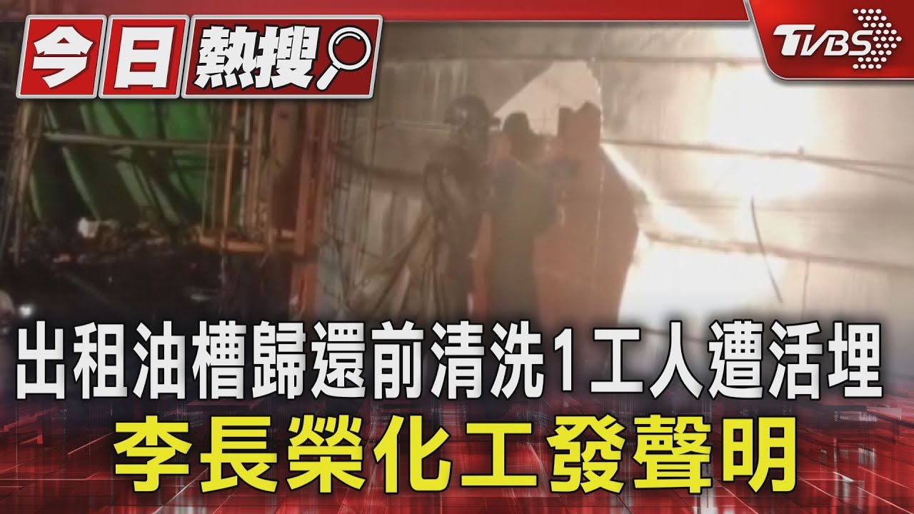 出租油槽歸還前清洗1工人遭活埋!李長榮化工發聲明