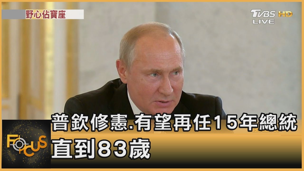 普欽修憲.有望再做15年總統 統治俄國到83歲