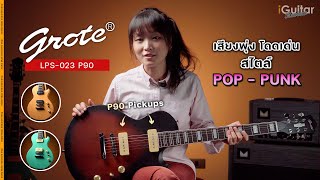 Video thumbnail for รีวิว กีตาร์ไฟฟ้า Grote LPS-023 P90 | iGuitar Review by iGuitar Music