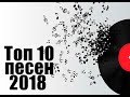 Топ 10 треков 2018!!! Топ 10 треков 2018!!!