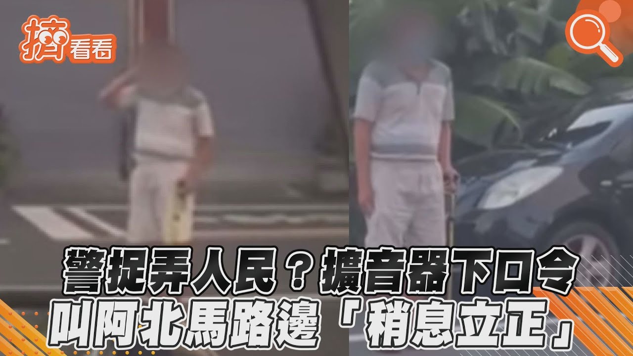 影音/警捉弄人民?擴音器下口令 叫阿北馬路邊「稍息立正」