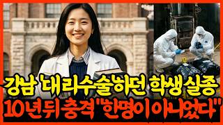 Download lagu 2001년, 성형 대리수술하던 여대생 실종, 10년 뒤 지하 콘크리트 속에서 발견된 '2개의 검은비닐' 충격! mp3