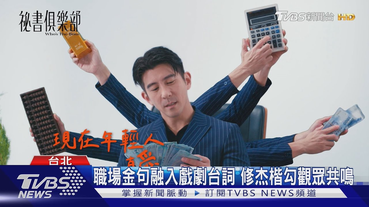 《祕書俱樂部》職場金句你聽過幾個? 王傳一慣老闆台詞讓人聽了拳頭硬