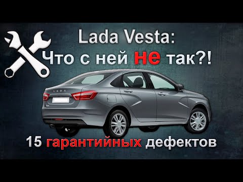 LADA VESTA: что с ней не так?! 15 РЕАЛЬНЫХ гарантийных дефектов!