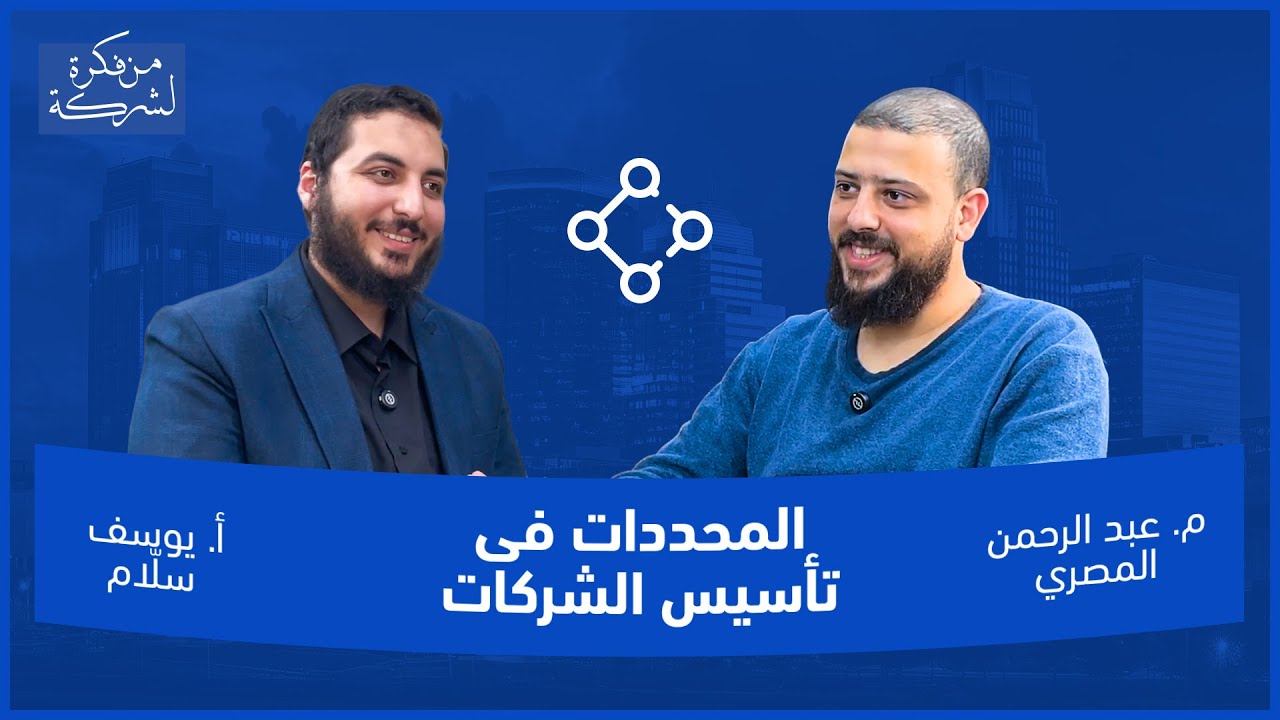 محتار بين شركة الخدمات وشركة المنتجات ؟ الحلقة 12 من برنامج " من فكرة لشركة "
