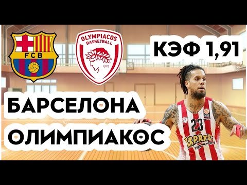 БАРСЕЛОНА - ОЛИМПИАКОС 70-80 7.10.22 21:30 /Прогнозы и ставки на баскетбол/Евролига УЛЕБ