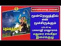 Moondreluthil En Moochirukkum Song மூன்றெழுத்தில் என் மூச்