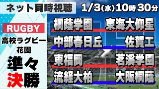 【高校ラグビー準々決勝】桐蔭学園×東海大仰星/中部春日丘×佐賀工/東福岡×茗溪学園/流経大柏×大阪桐蔭【実況配信】