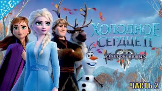 Холодное Сердце 2 Дисней Смотреть Полностью Прохождение Игры Kingdom Hearts 3