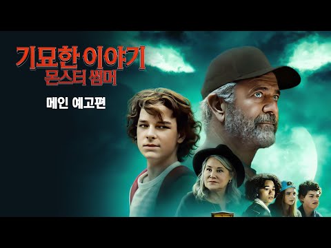 [기묘한 이야기: 몬스터 썸머] 메인 예고편