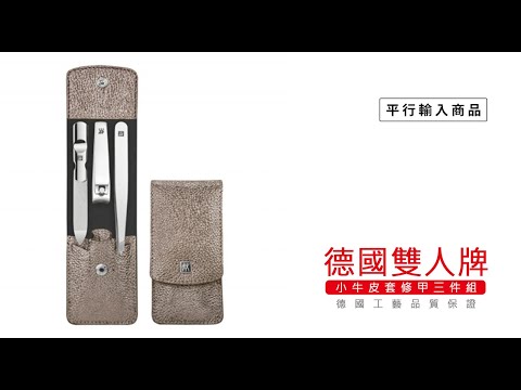 《 德國雙人牌 小牛皮皮套修甲三件組》97680-005-0【平行輸入】