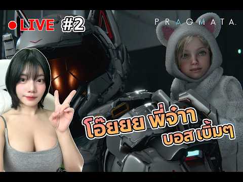 🔴 pragmata : โอ้ย พี่จ๋า ตะลุยบอส EP : 2