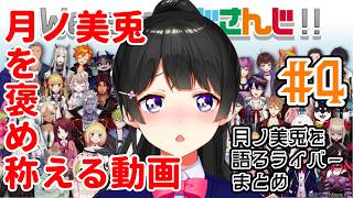 【反応】月ノ美兎委員長を褒め称える動画#4(オフショット編)【切り抜き】