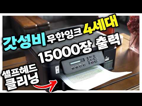 갓성비 종결자! 무한잉크 복합기4세대 이걸로 끝났습니다! 15000장 출력에 미친 퀄리티 브라더 DCP-T730DW