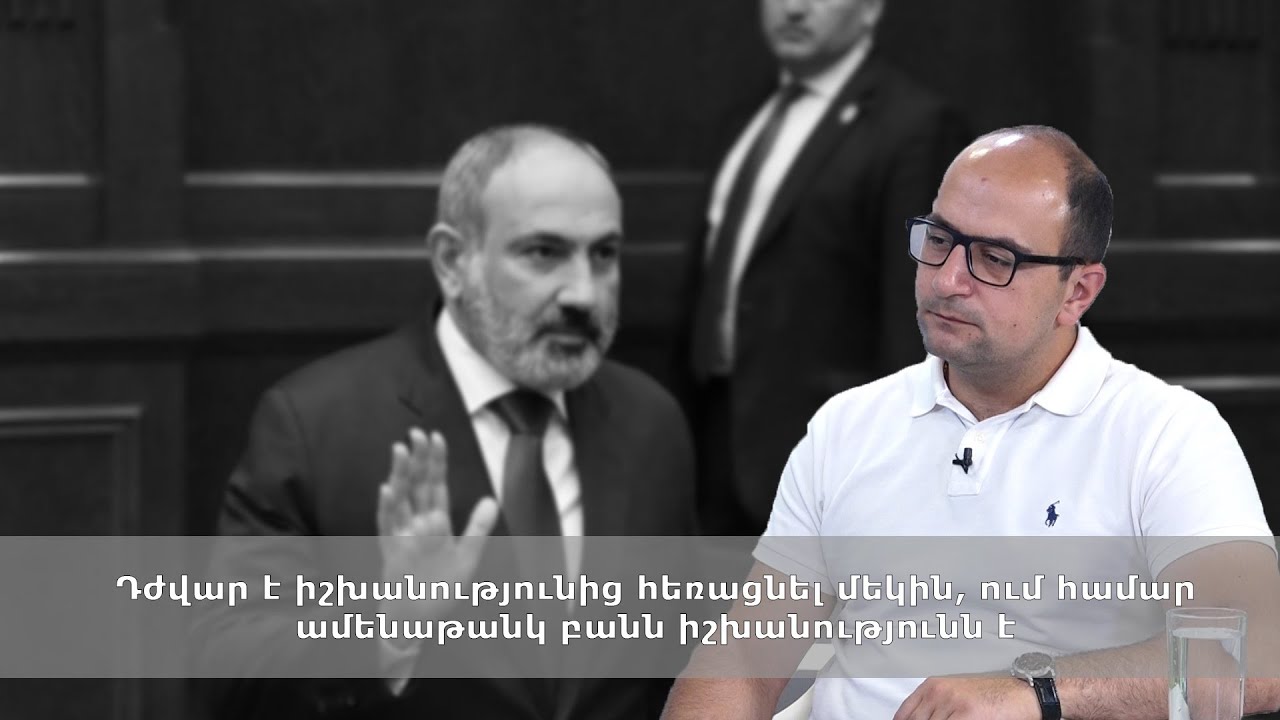 Դժվար է իշխանությունից հեռացնել մեկին, ում համար ամենաթանկ բանն իշխանությունն է