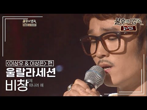 울랄라세션(ULALA SESSION) - 비창 (이상우)  [불후의명곡 레전드/Immortal Songs Legend] | KBS 120811 방송