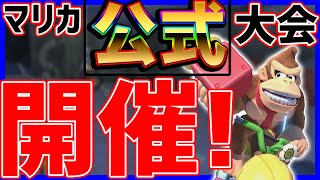  - 【やばい】何十年ぶりのマリカ公式大会が開催！？？#1130【マリオカート８DX】