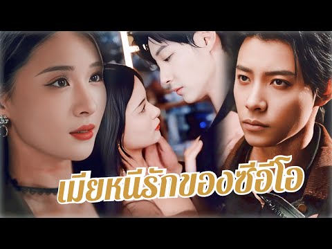 💖พากย์ไทย🔥คืนเดียวกับซีอีโอ💃เธอหนีไปพร้อมลูกฝาแฝด👶✨5ปีต่อมากลับมาเป็นเมียในฝัน😍