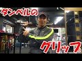 筋トレでダンベルを安定して持つためのグリップ位置について