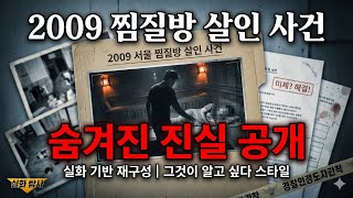 Download lagu 2009 서울 찜질방 살인 사건 전말 | 24시간 지옥의 밤, 충격 실화 공개 mp3