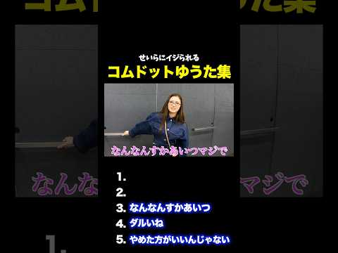 友達の妹にイジられ倒すコムドットゆうたwwwwww #コムドット #ゆうた