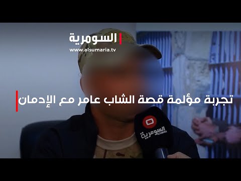 شاهد بالفيديو.. تجربة مؤلمة  قصة الشاب عامر مع الإدمان