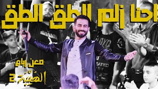 Maan rabaa official music video معن رباع احنا زلم الطق الطق الهيبة 2
