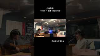 千夏のラジオに出させていただいた時に一緒に歌ったおなじ話。#弾き語り #ハンバートハンバート #松本千夏 #おなじ話 #shorts