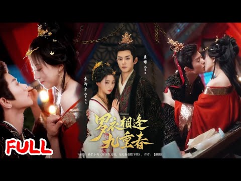 🔥MULTISUB《罗衣相逢九重春》前世错信毒妹被陷害💔帝王冷宫偷藏爱竟为护我？重生回到龙榻前，这一世宠妃要把温柔帝王宠上天！#蓝博 #李卿尔 #爆款短剧 #drama #小爱推文 #古风 #甜宠