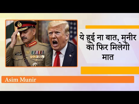 Trump की चाल में फँसे Asim Munir, US की बात मानी तो पाकिस्तानी मारेंगे, नहीं मानी तो ट्रंप पीटेंगे