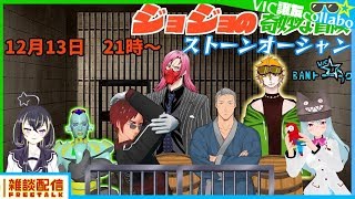 BANトーーーーーーーーク　ジョジョの奇妙な冒険　６部　ストーンオーシャン　Vtuber