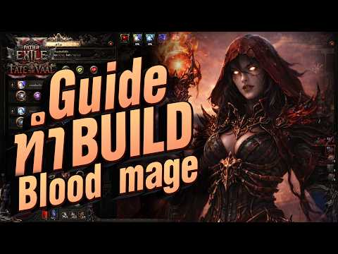 Path of Exile 2 | GUIDE มือใหม่ Blood Mage Spell Build ความสำคัญของบิวด์มีอะไรบ้าง?