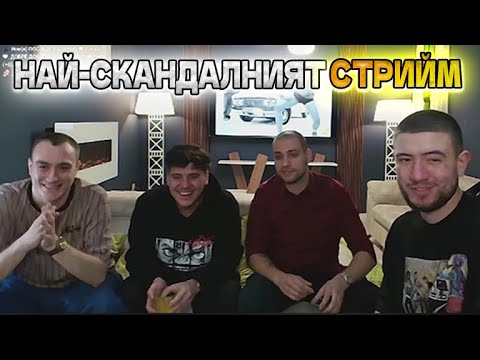 ЧАРЛИ ТАНЕВ CRASH-НА СТРИЙМА СЪС SECTA И IMERA!