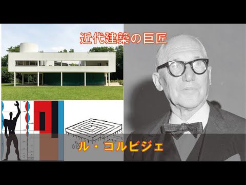 ル・コルビュジエについて詳しく解説
