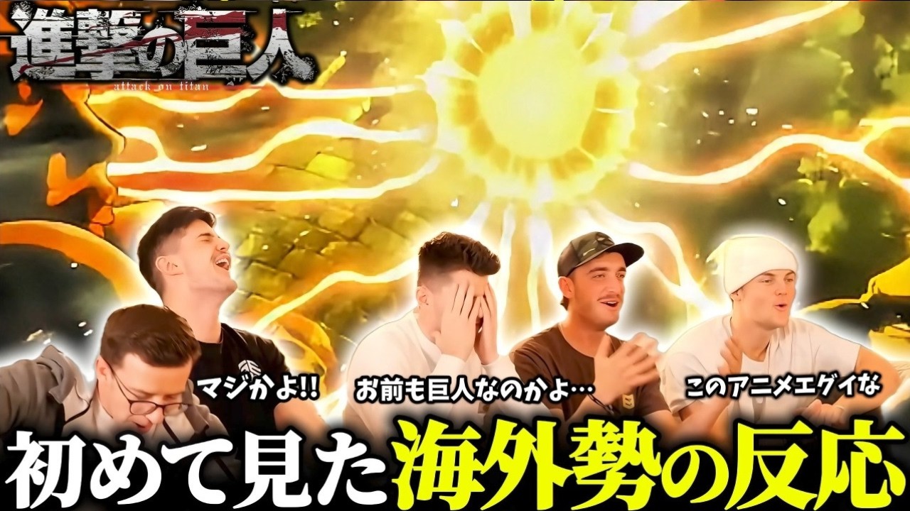 【海外の反応】「お前も巨人なのか!?」ユミルの巨人化に "ひっくり返る"海外ニキ達の反応【進撃の巨人2期4話】【日本語字幕】